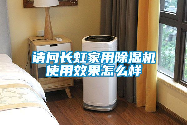 請問長虹家用除濕機(jī)使用效果怎么樣