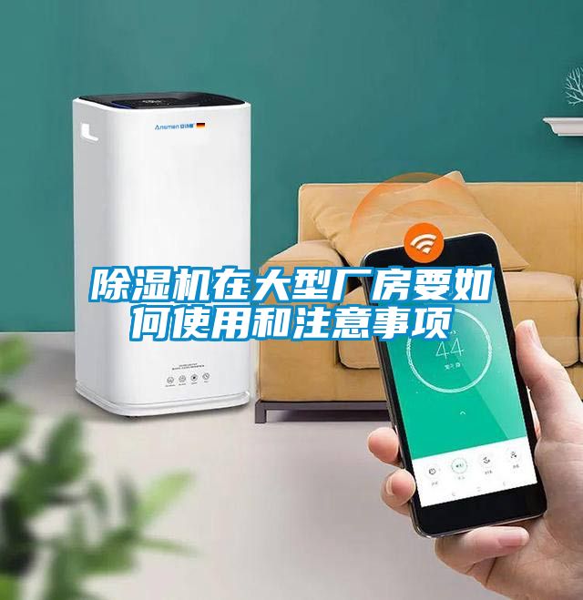 除濕機(jī)在大型廠房要如何使用和注意事項