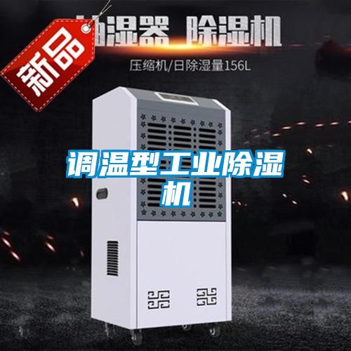 調(diào)溫型工業(yè)除濕機