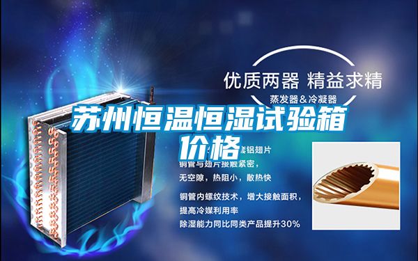 蘇州恒溫恒濕試驗(yàn)箱價(jià)格