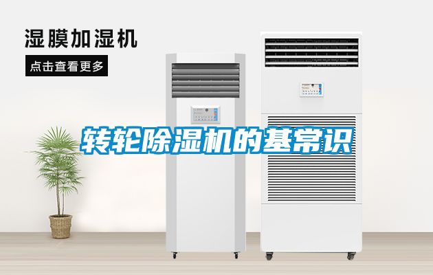 轉(zhuǎn)輪除濕機的基常識