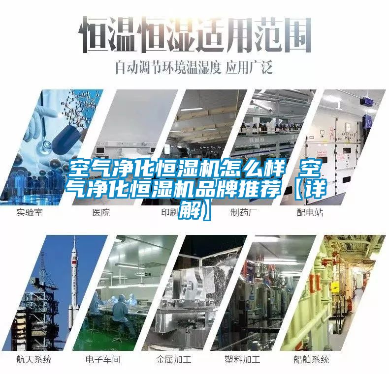 空氣凈化恒濕機(jī)怎么樣 空氣凈化恒濕機(jī)品牌推薦【詳解】