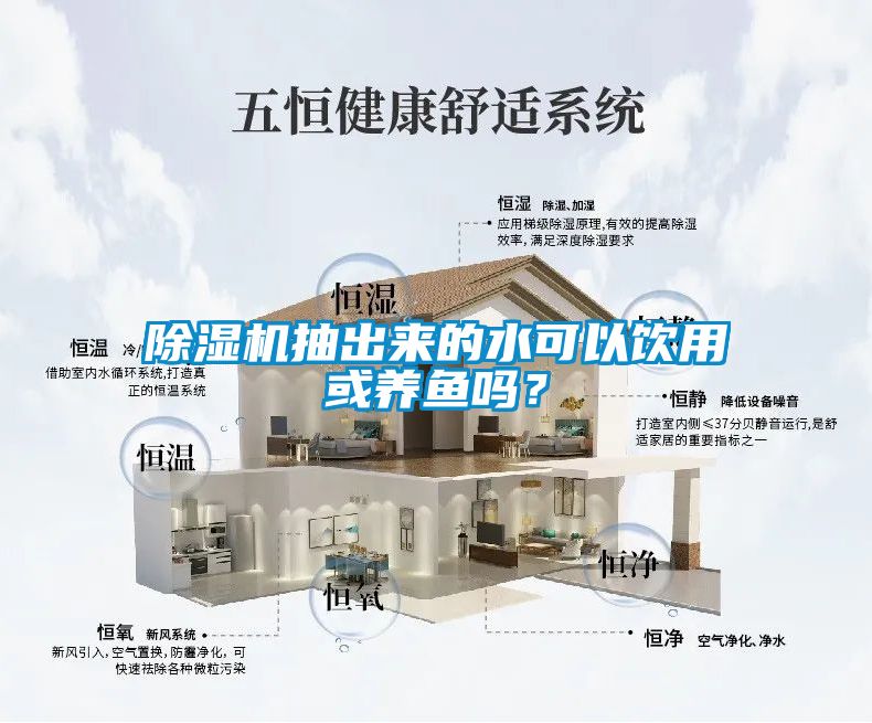 除濕機(jī)抽出來(lái)的水可以飲用或養(yǎng)魚嗎？