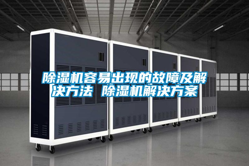 除濕機(jī)容易出現(xiàn)的故障及解決方法 除濕機(jī)解決方案