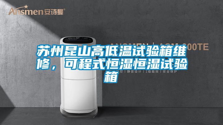 蘇州昆山高低溫試驗(yàn)箱維修，可程式恒濕恒濕試驗(yàn)箱