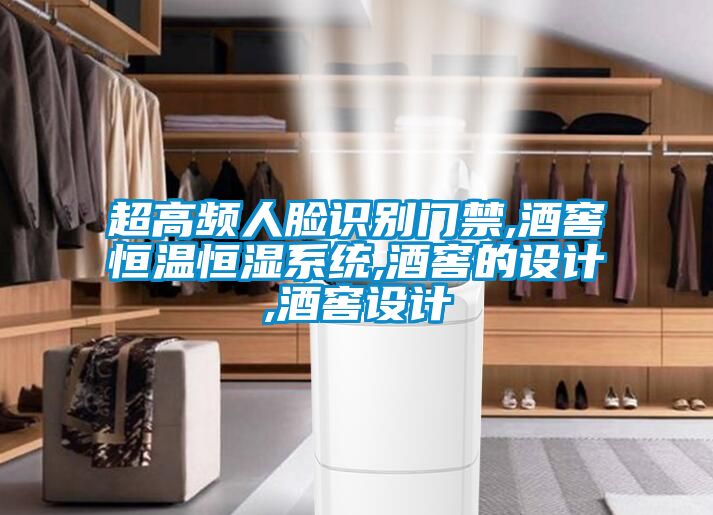 超高頻人臉識(shí)別門禁,酒窖恒溫恒濕系統(tǒng),酒窖的設(shè)計(jì),酒窖設(shè)計(jì)