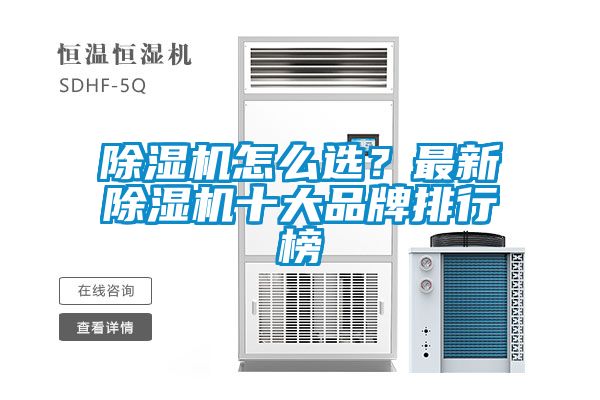 除濕機(jī)怎么選？最新除濕機(jī)十大品牌排行榜