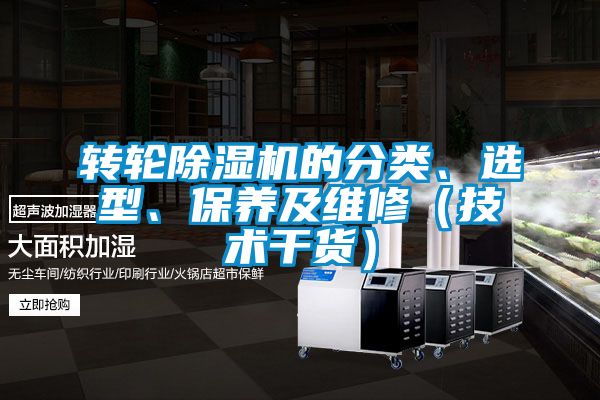 轉輪除濕機的分類、選型、保養(yǎng)及維修（技術干貨）