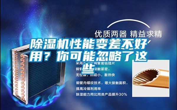 除濕機(jī)性能變差不好用？你可能忽略了這些