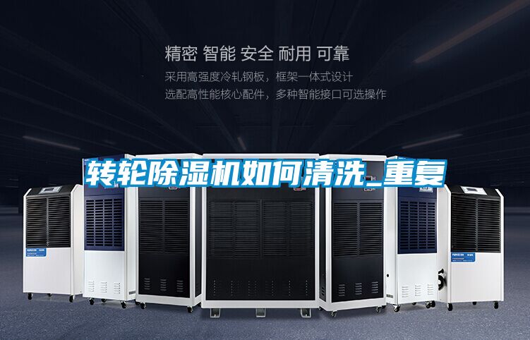 轉(zhuǎn)輪除濕機如何清洗_重復(fù)