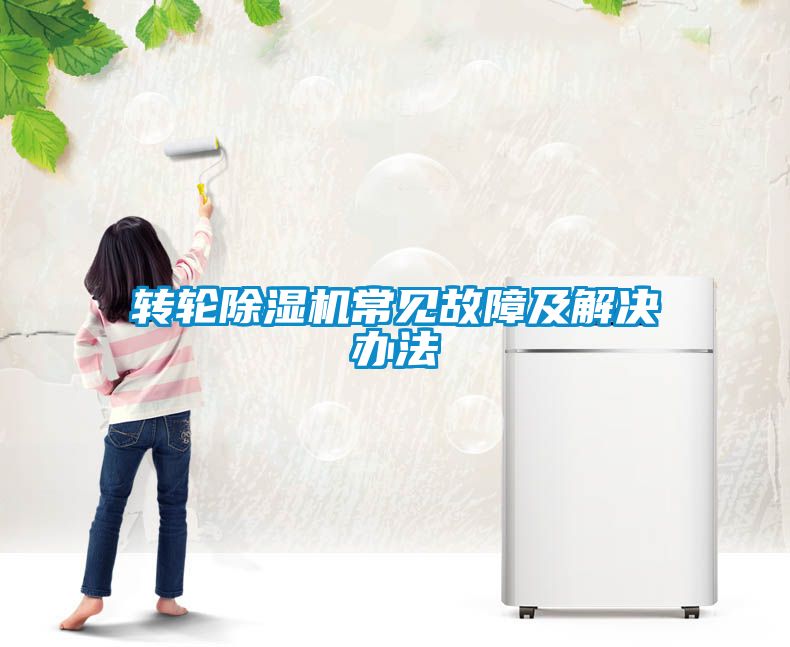 轉(zhuǎn)輪除濕機(jī)常見(jiàn)故障及解決辦法