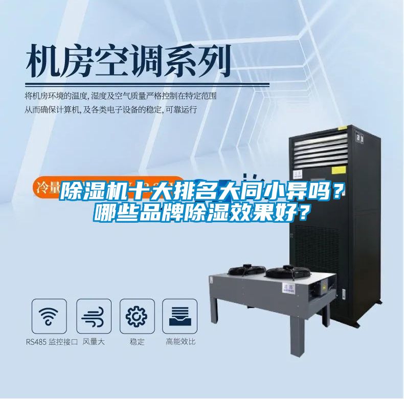 除濕機十大排名大同小異嗎？哪些品牌除濕效果好？