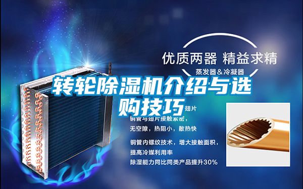 轉(zhuǎn)輪除濕機(jī)介紹與選購技巧