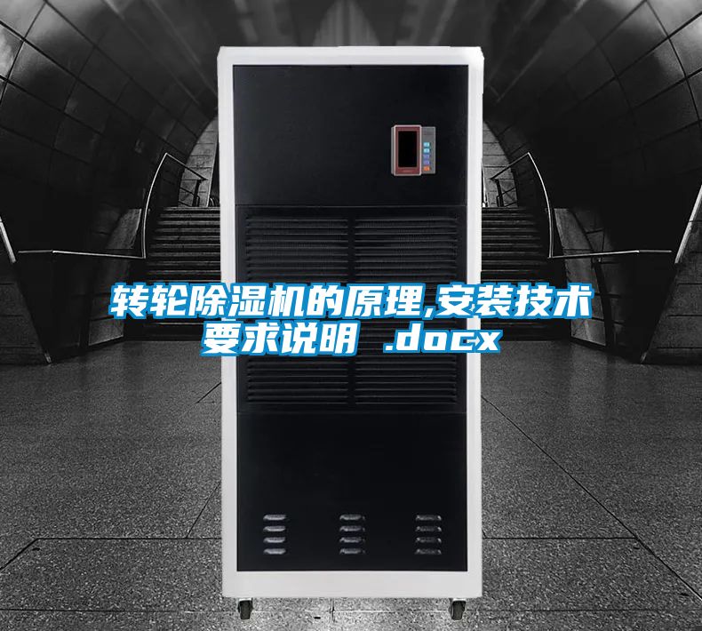 轉輪除濕機的原理,安裝技術要求說明 .docx