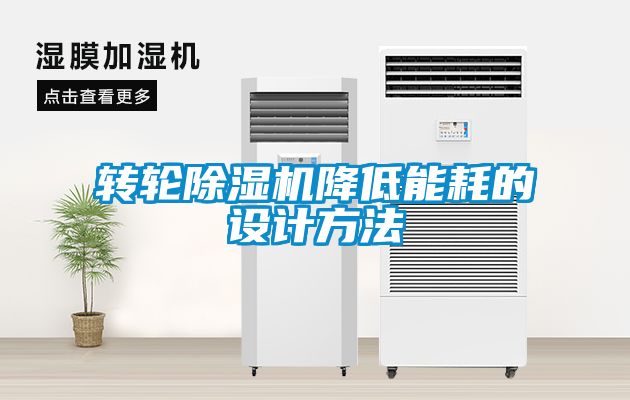 轉輪除濕機降低能耗的設計方法