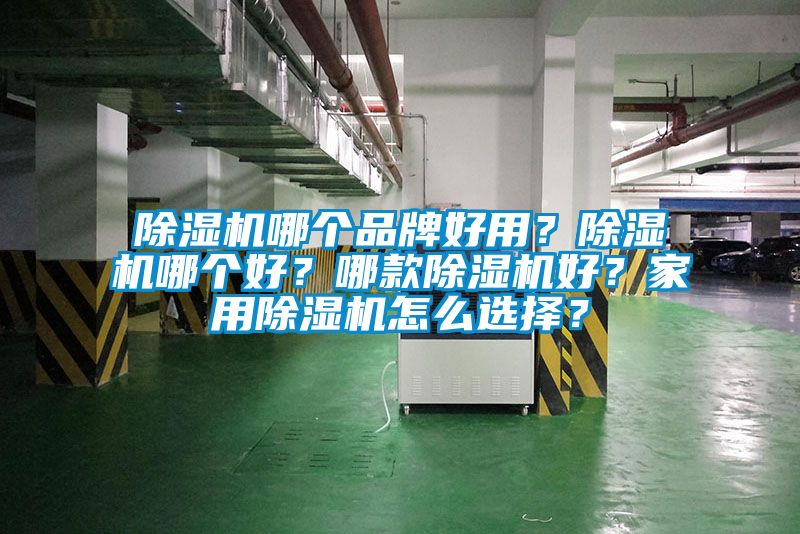 除濕機哪個品牌好用？除濕機哪個好？哪款除濕機好？家用除濕機怎么選擇？