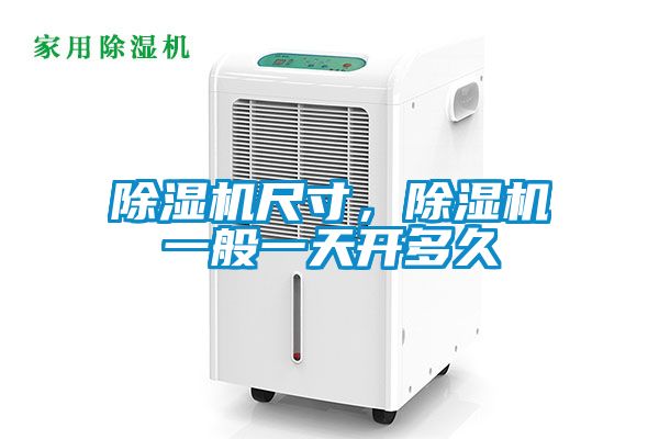 除濕機(jī)尺寸，除濕機(jī)一般一天開多久