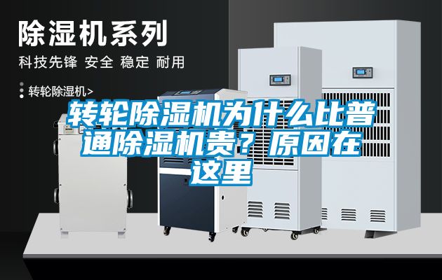 轉(zhuǎn)輪除濕機(jī)為什么比普通除濕機(jī)貴？原因在這里