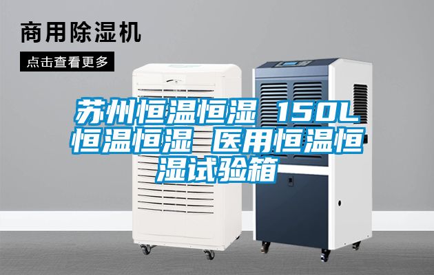 蘇州恒溫恒濕 150L恒溫恒濕 醫(yī)用恒溫恒濕試驗(yàn)箱