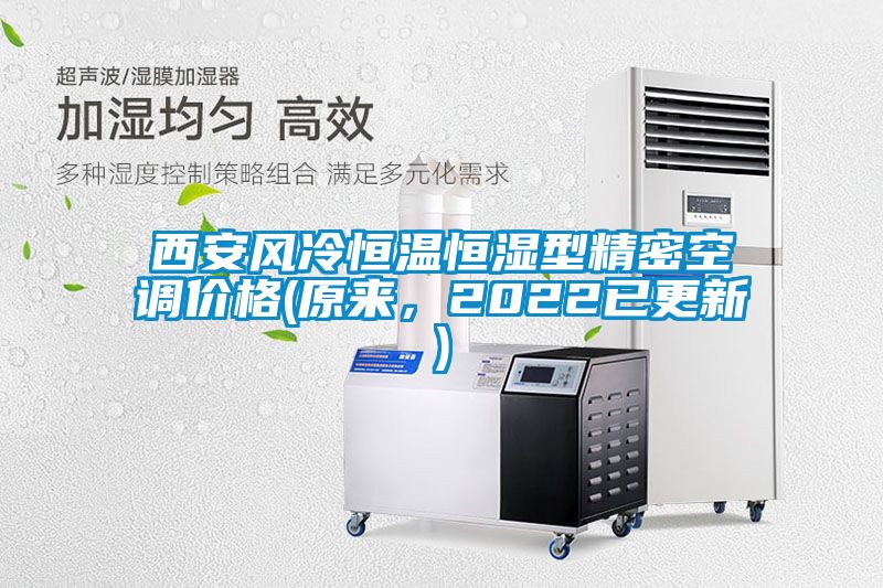 西安風(fēng)冷恒溫恒濕型精密空調(diào)價(jià)格(原來，2022已更新)