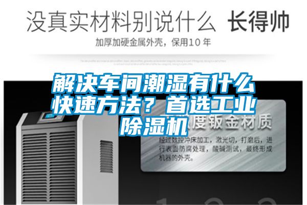 解決車間潮濕有什么快速方法？首選工業(yè)除濕機(jī)