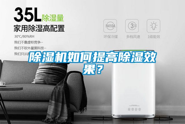 除濕機如何提高除濕效果？