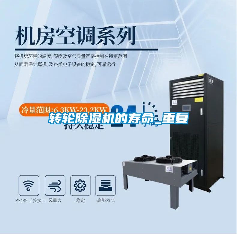 轉(zhuǎn)輪除濕機的壽命_重復(fù)