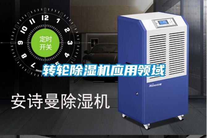 轉(zhuǎn)輪除濕機(jī)應(yīng)用領(lǐng)域