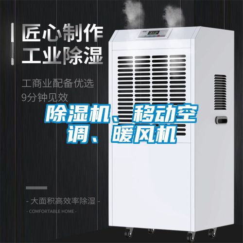 除濕機、移動空調(diào)、暖風(fēng)機
