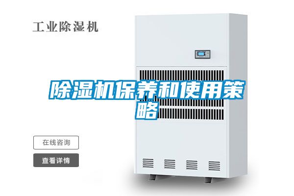 除濕機(jī)保養(yǎng)和使用策略