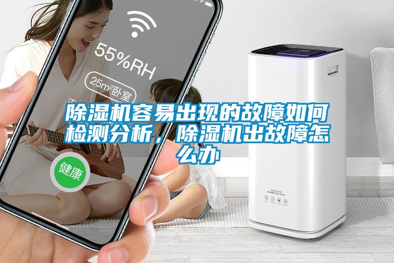 除濕機(jī)容易出現(xiàn)的故障如何檢測(cè)分析，除濕機(jī)出故障怎么辦