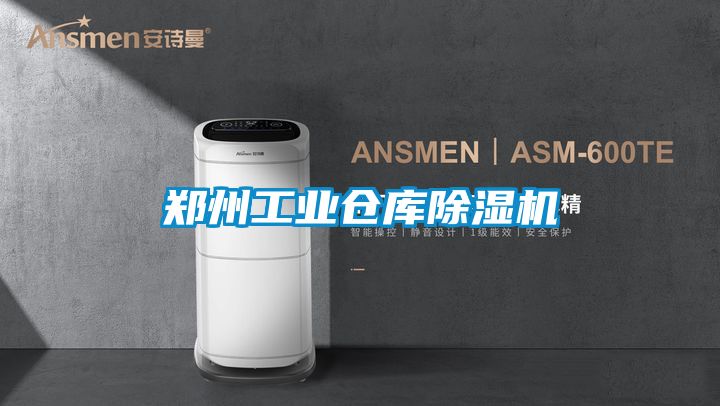 鄭州工業(yè)倉庫除濕機