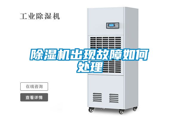 除濕機(jī)出現(xiàn)故障如何處理