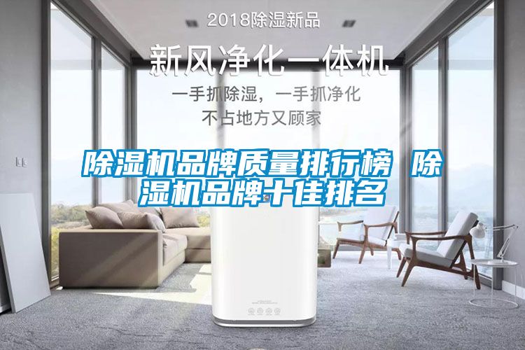 除濕機品牌質(zhì)量排行榜 除濕機品牌十佳排名