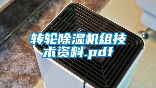 轉(zhuǎn)輪除濕機(jī)組技術(shù)資料.pdf