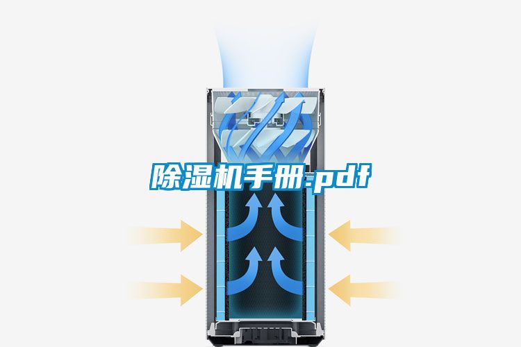 除濕機(jī)手冊(cè).pdf