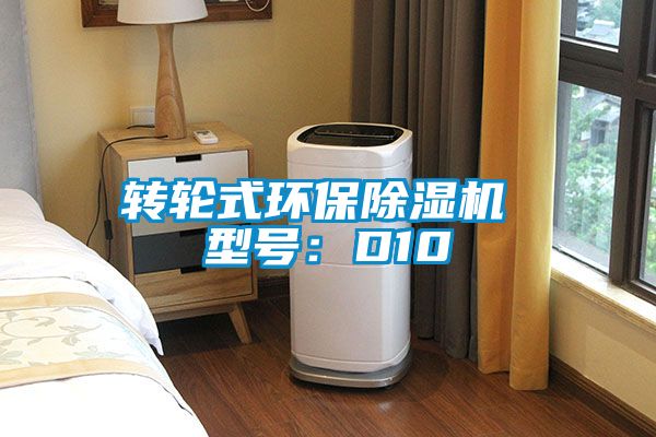 轉(zhuǎn)輪式環(huán)保除濕機 型號：D10