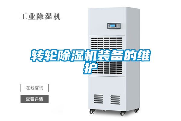 轉(zhuǎn)輪除濕機(jī)裝備的維護(hù)