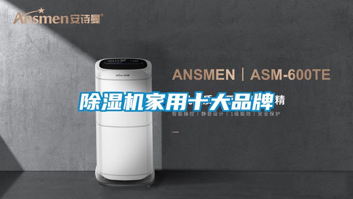 除濕機(jī)家用十大品牌