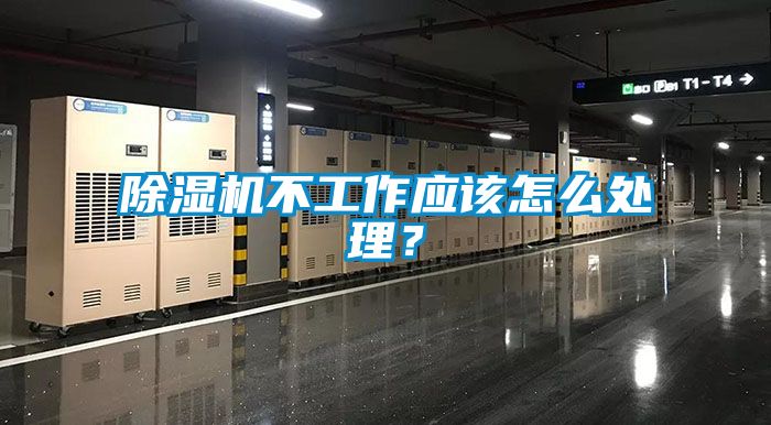 除濕機不工作應(yīng)該怎么處理？