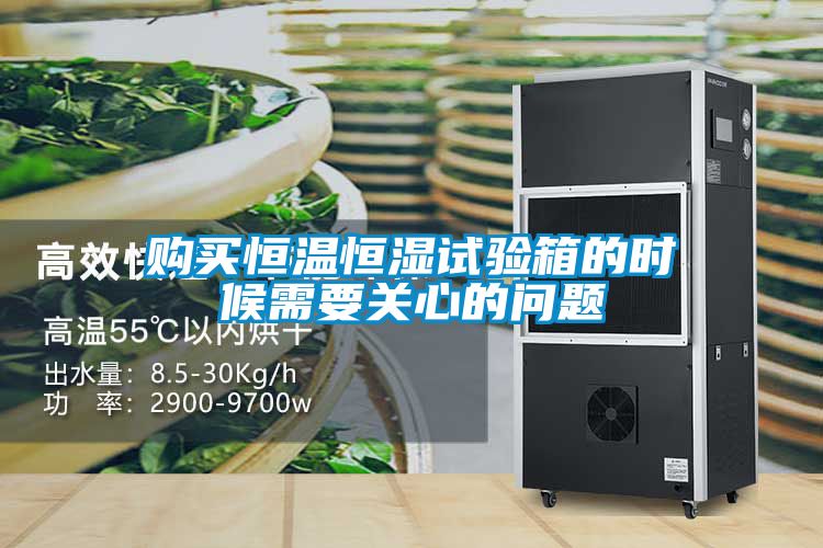 購(gòu)買恒溫恒濕試驗(yàn)箱的時(shí)候需要關(guān)心的問(wèn)題