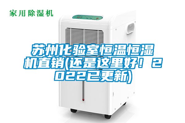 蘇州化驗(yàn)室恒溫恒濕機(jī)直銷(還是這里好！2022已更新)