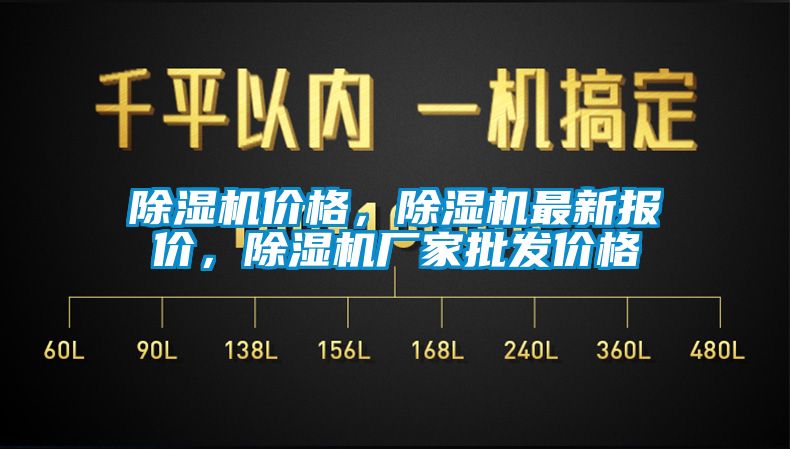 除濕機價格，除濕機最新報價，除濕機廠家批發(fā)價格