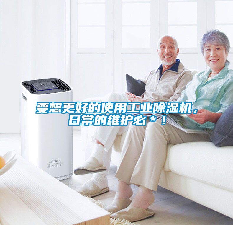 要想更好的使用工業(yè)除濕機(jī)，日常的維護(hù)必＊！