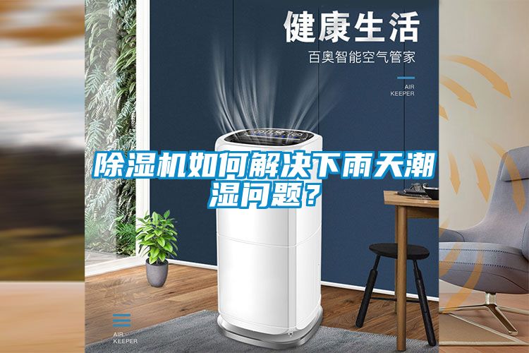 除濕機如何解決下雨天潮濕問題？