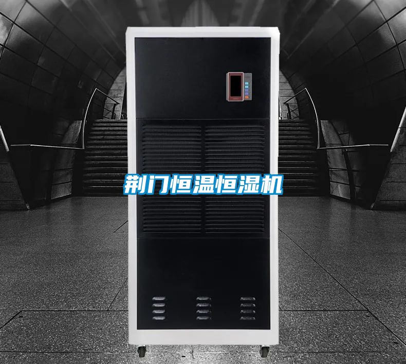 荊門恒溫恒濕機