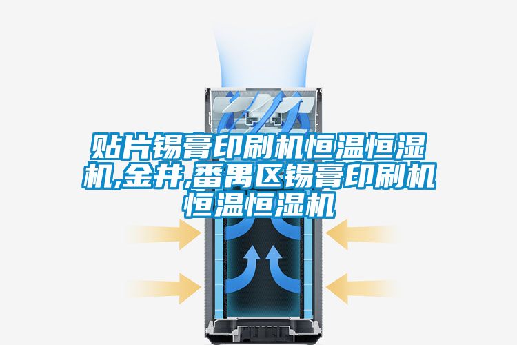 貼片錫膏印刷機恒溫恒濕機,金井,番禺區(qū)錫膏印刷機恒溫恒濕機