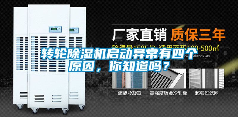 轉(zhuǎn)輪除濕機(jī)啟動(dòng)異常有四個(gè)原因，你知道嗎？