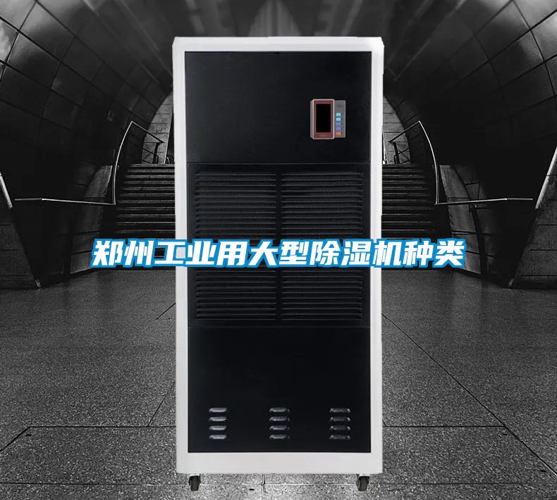 鄭州工業(yè)用大型除濕機種類