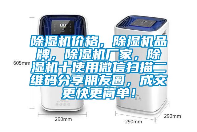 除濕機價格，除濕機品牌，除濕機廠家，除濕機十使用微信掃描二維碼分享朋友圈，成交更快更簡單！